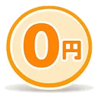 処分費用は0円
