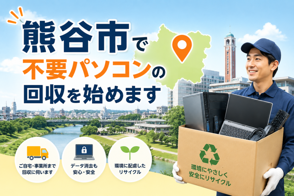 熊谷市で不要パソコンの回収を始めます｜古いパソコンの処分にお困りの方へ